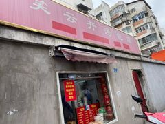 门面-笑云开汤包店(网巾市店)