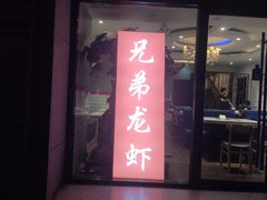 门面-兄弟龙虾(胜太路总店)