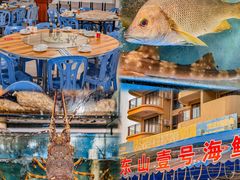 -东山壹号海鲜餐厅(金銮名都店)