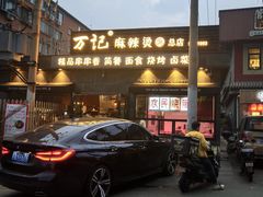 -万记麻辣烫国展总店