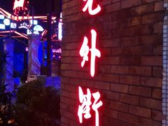 -老外街