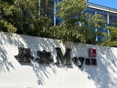 -墨宴(西洋湖店)