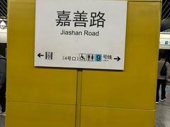 -嘉善路(地铁站)