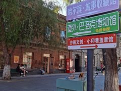-中华巴洛克风情街