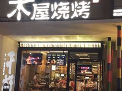门面-木屋烧烤(创意园店)