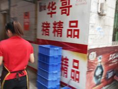 -华哥新鲜猪精品美食
