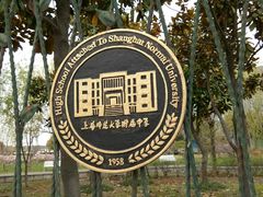 -上海师范大学附属中学(三林校区)
