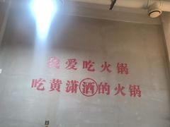 -黄潇洒老火锅(九眼桥宏济巷店)