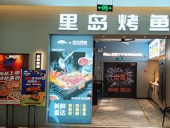 门面-里岛烤鱼(东港凯虹广场店)
