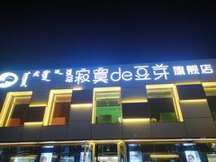 -寂寞的豆芽 蒙古原切大串(金宇店)