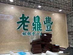 -老鼎丰(靖宇街总店)