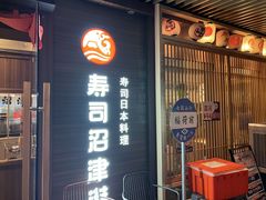 -沼津港精致料理·寿喜烧·烧鸟(漕河泾印象城店)
