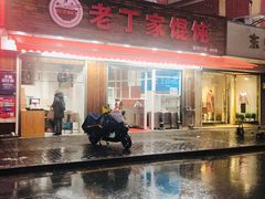 门面-金陵老丁家馄饨(新街口店)