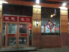 -毛毛春饼(尚志大街店)