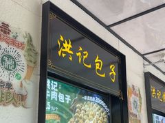 -牛街洪记小吃店(牛街店)