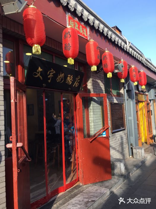 文宇奶酪店(南锣鼓巷店)门面图片