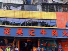 -杏花吴记牛肉火锅