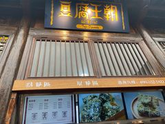 门面-品腐记·豆腐王朝(老门东总店)