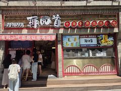 门面-再回首(西关木塔巷店)
