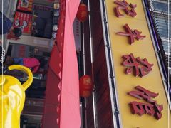 -江三王记牛杂馆(总店)