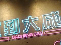 -大成海鲜烧烤·小龙虾(五角场店)