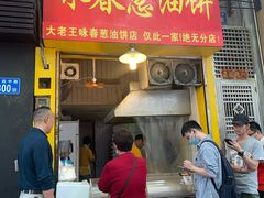 门面-咏春葱油饼(德政中路店)