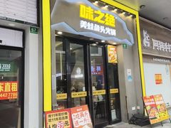 -味之绝美蛙鱼头火锅(松江万达店)