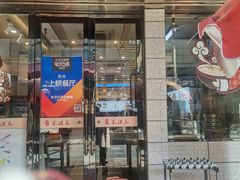门面-朱洪元苏式面馆(绿宝广场店)