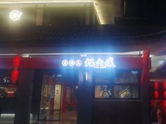 -王浩儿纪六孃甜皮鸭(乐山总店)