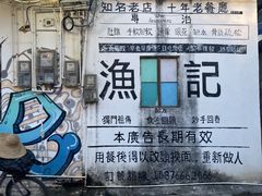 -渔记茶餐厅(渔村店)