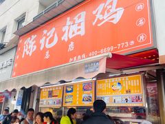 -陈记捆鸡