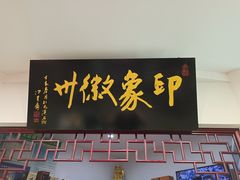 门面-印象徽州·正宗徽菜体验店
