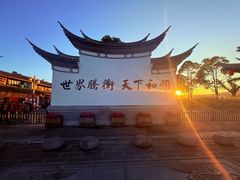 -和顺古镇