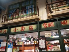 门面-马路边边串串香形象店(磐石路店)
