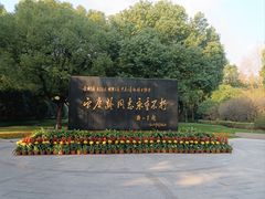 -宋庆龄陵园