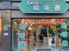 -惠耳听力助听器(奉贤南桥店)