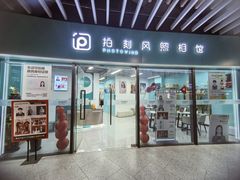 -拍刻风照相馆(浦江城市生活广场店)