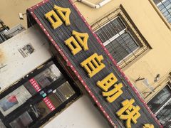 -合合自助快餐(六顺店)