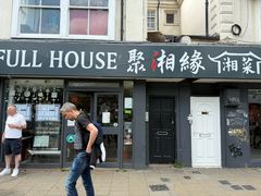 -Full House 聚湘緣