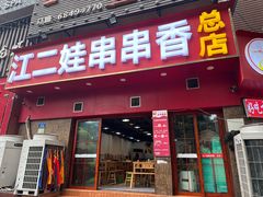 -江二娃串串香(科园四路总店)