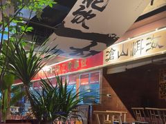 -火塘云南烧烤大排档