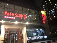门面-为什么牛潮汕牛肉火锅(中信广场店)