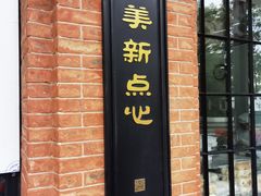 -美新点心店(陕西北路店)