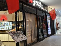 -和府捞面(天美杉杉奥特莱斯店)