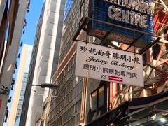 -珍妮曲奇聪明小熊(上环店)