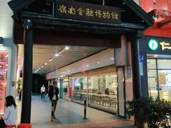 门面-香港鸳鸯王(西湖路店)