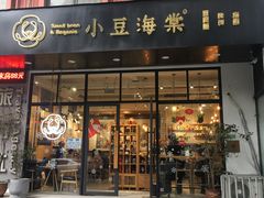 门面-小豆海棠(人民南路店)