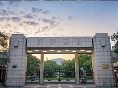 -浙江大学(玉泉校区)