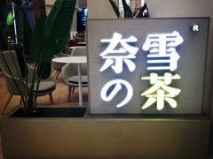 -奈雪的茶(市百一店)