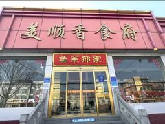 -美顺香食府鱼头老店(雪野湖店)